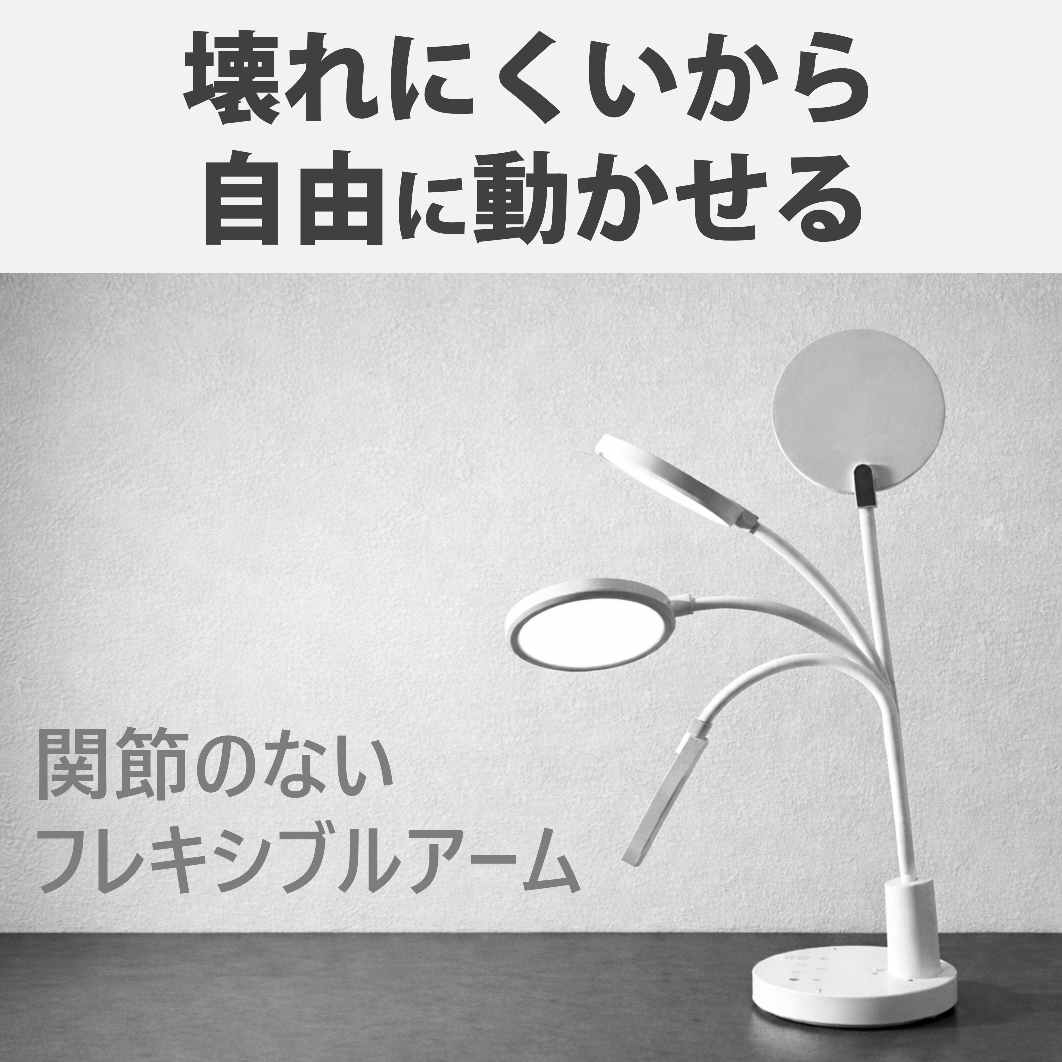 1300lmの明るさと目にやさしいDC調光。日常も停電も支える二刀流デスク
